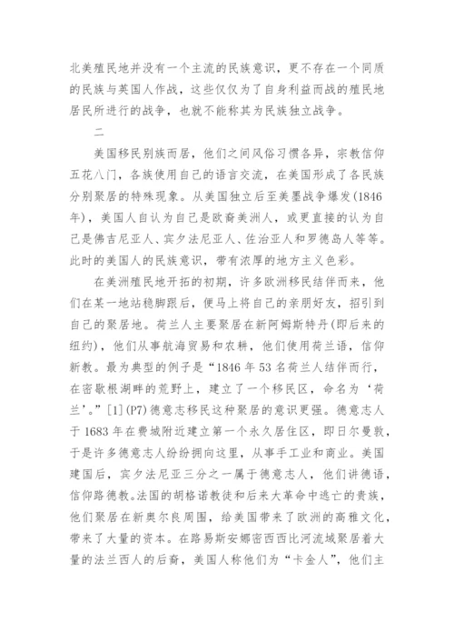 论美利坚民族意识的形成论文.docx