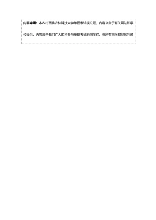 2023年农村西北农林科技大学单招模拟题含解析.docx