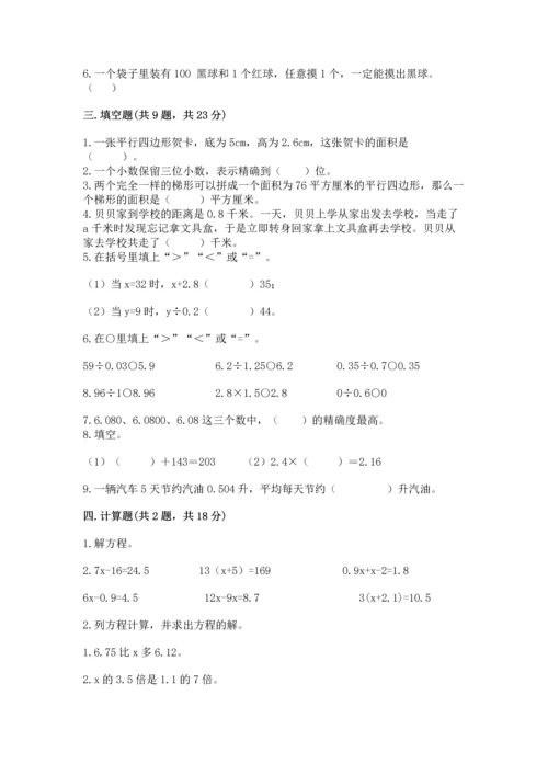 人教版数学五年级上册期末考试试卷精华版.docx