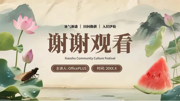 浅棕色复古小暑节气社区活动PPT模板