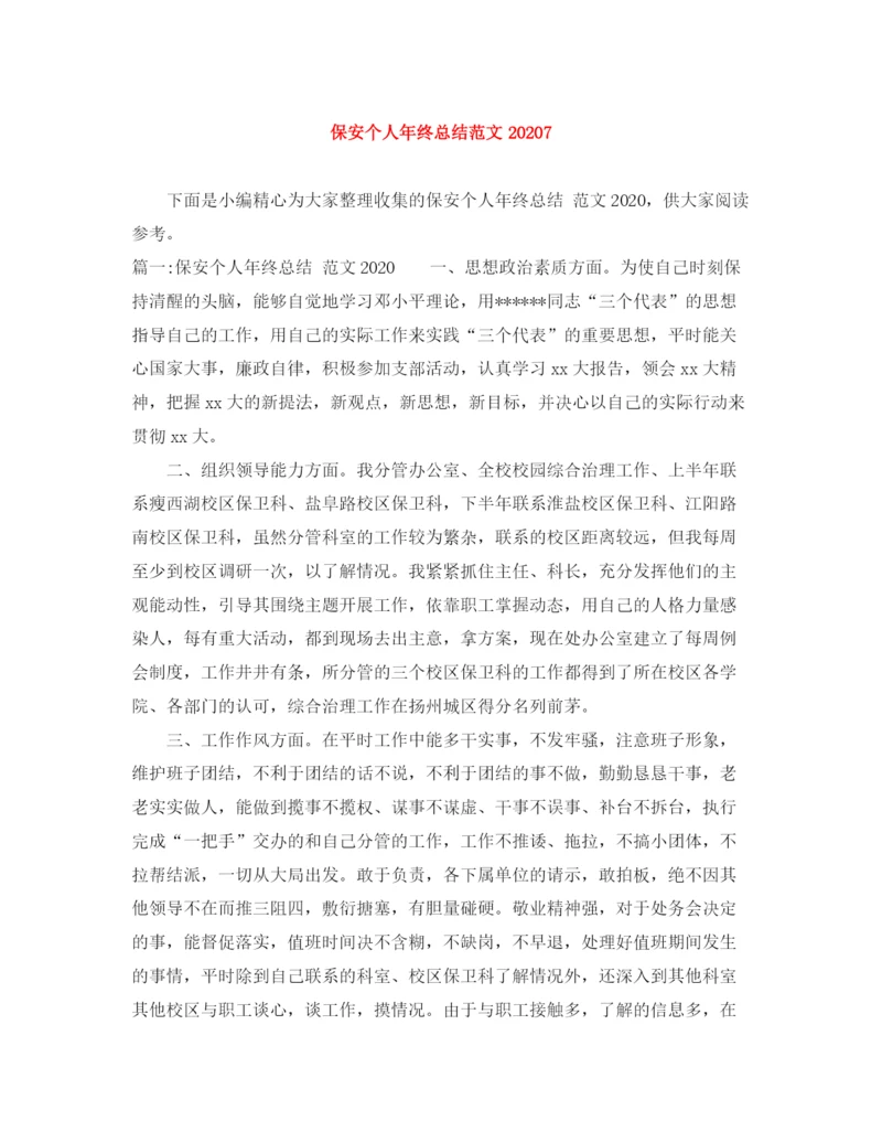 精编之保安个人年终总结范文7.docx