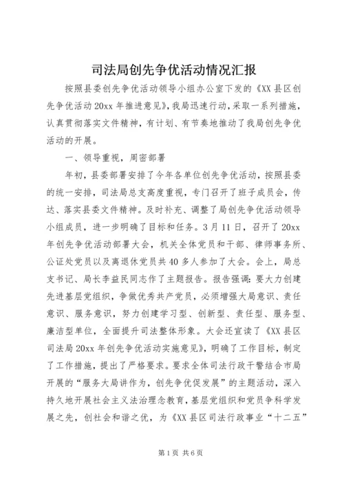 司法局创先争优活动情况汇报.docx