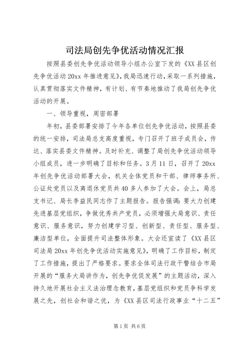 司法局创先争优活动情况汇报.docx