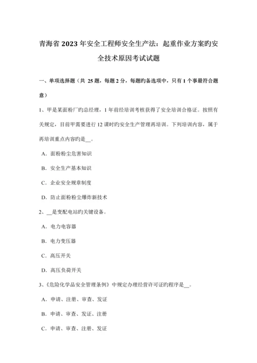 2023年青海省安全工程师安全生产法起重作业方案的安全技术因素考试试题.docx