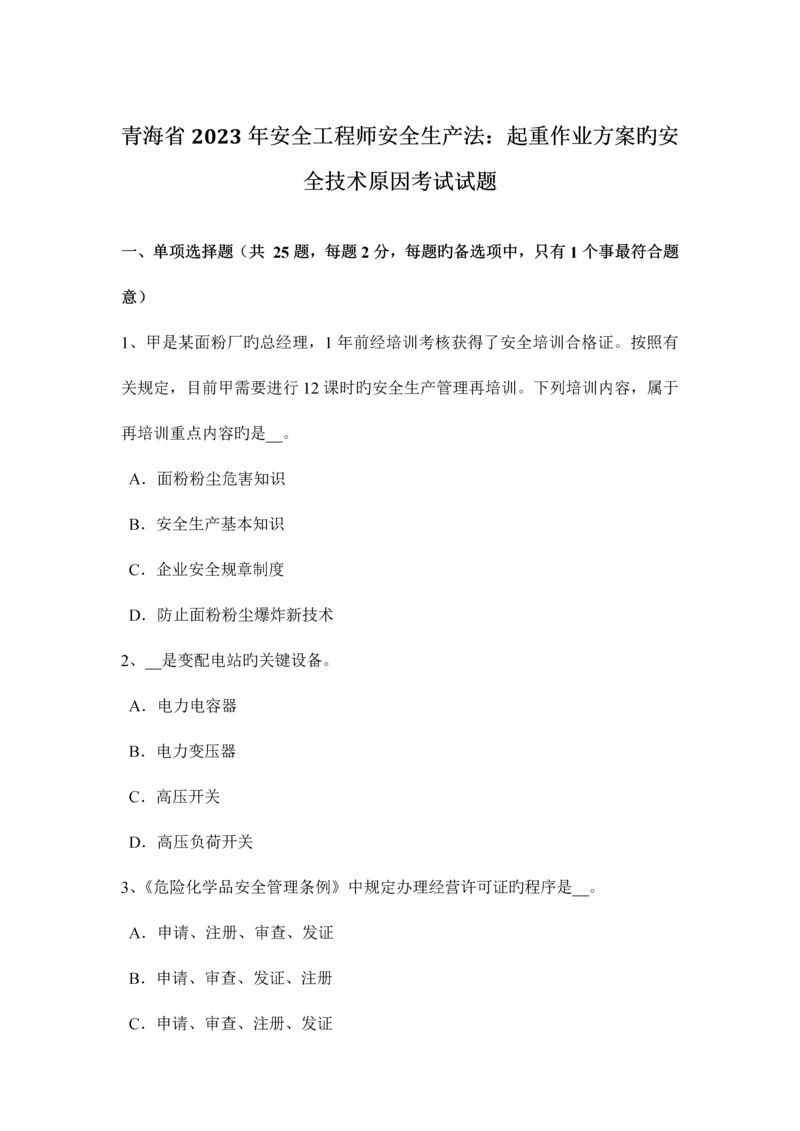 2023年青海省安全工程师安全生产法起重作业方案的安全技术因素考试试题.docx