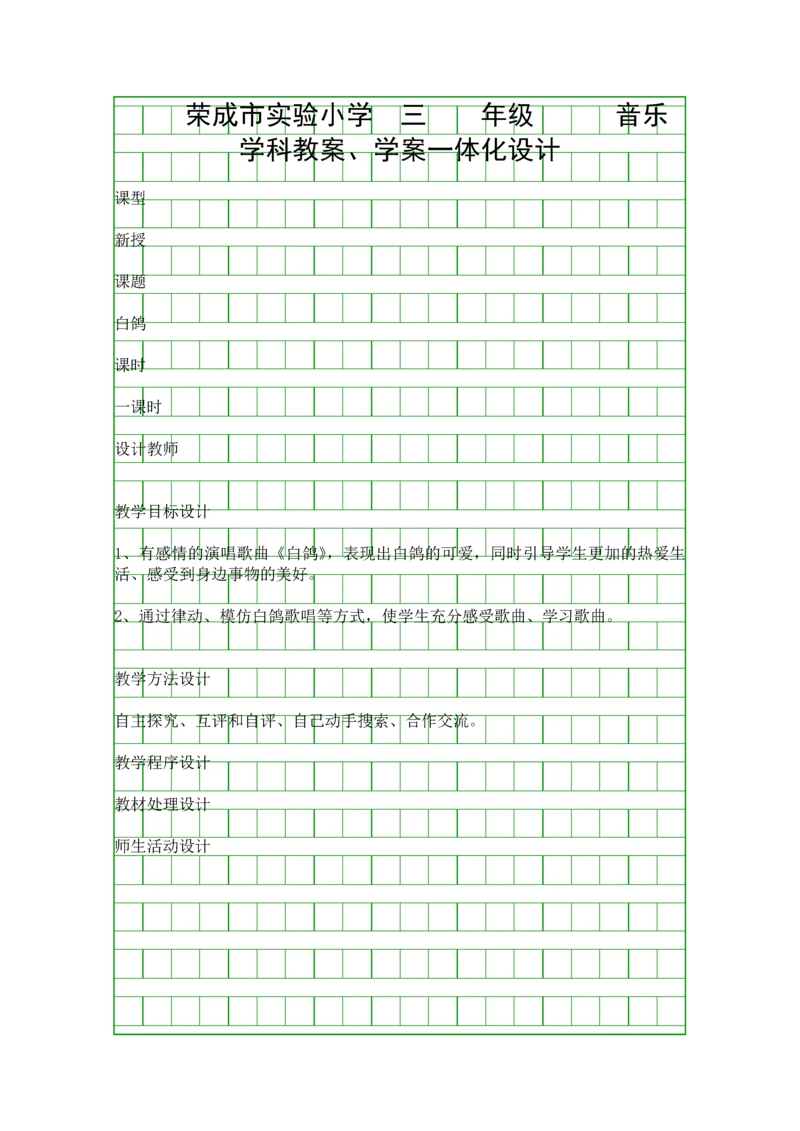 人音版三年级音乐下册白鸽教案设计.docx