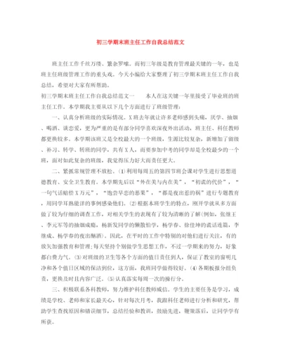 精编之初三学期末班主任工作自我总结范文.docx
