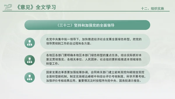 关于加快经济社会发展全面绿色转型的意见专题党课PPT
