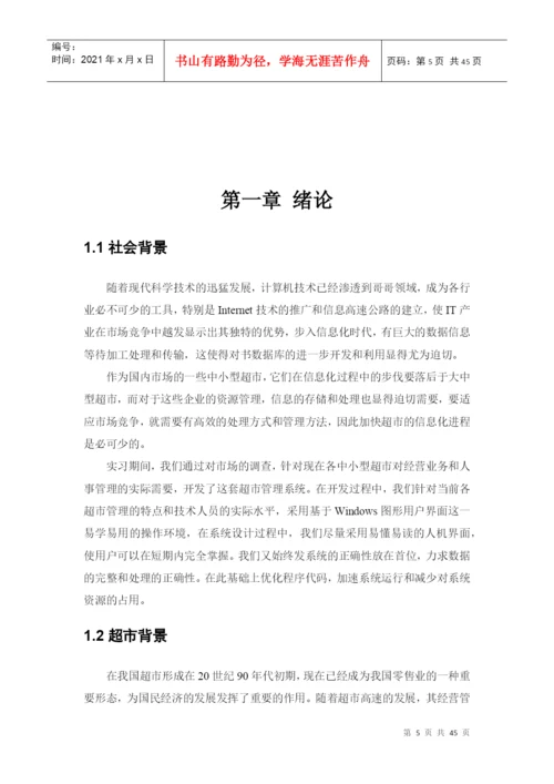 超市管理系统-毕业论文.docx