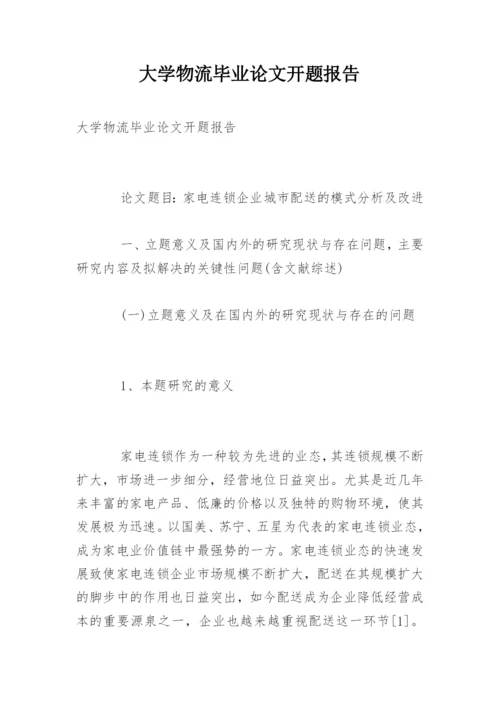 大学物流毕业论文开题报告.docx
