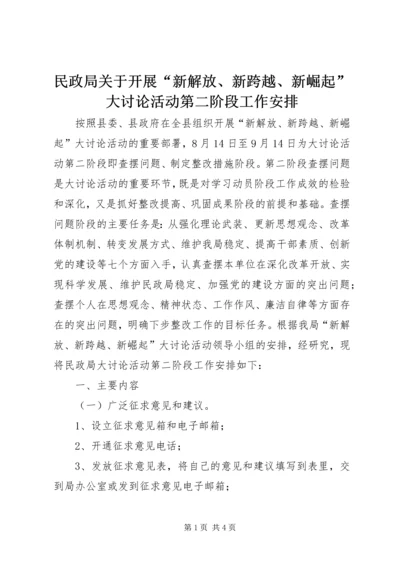 民政局关于开展“新解放、新跨越、新崛起”大讨论活动第二阶段工作安排.docx
