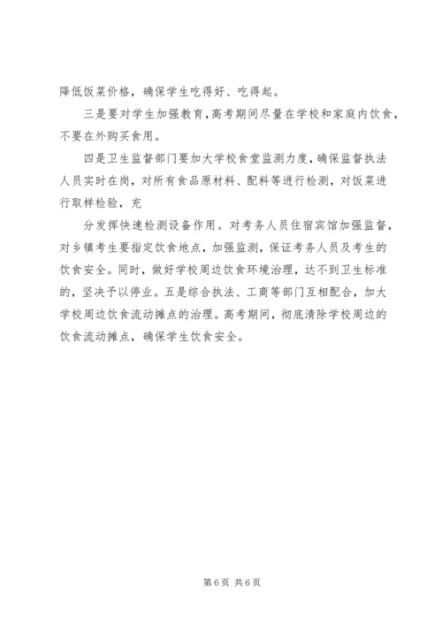 关于开展中高考期间食品安全检查的.docx