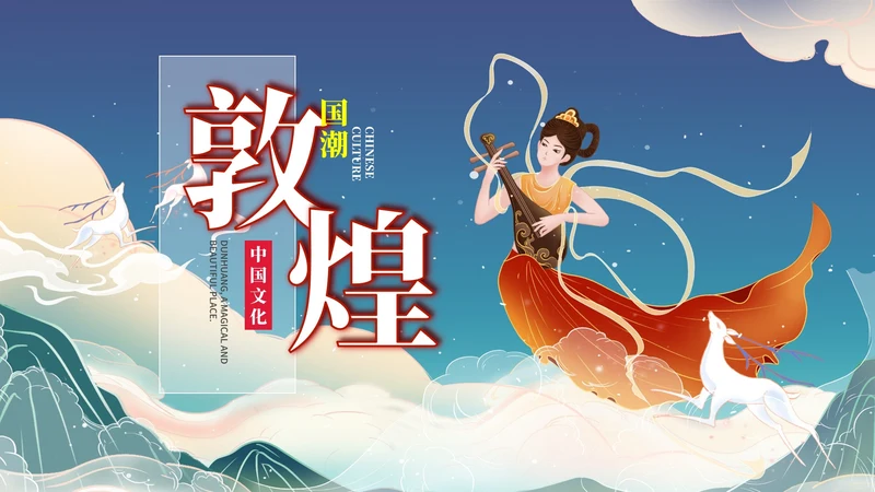 蓝色中国风敦煌国潮文化PPT模板