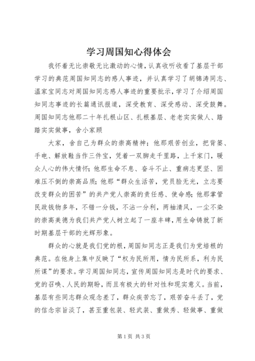 学习周国知心得体会 (4).docx