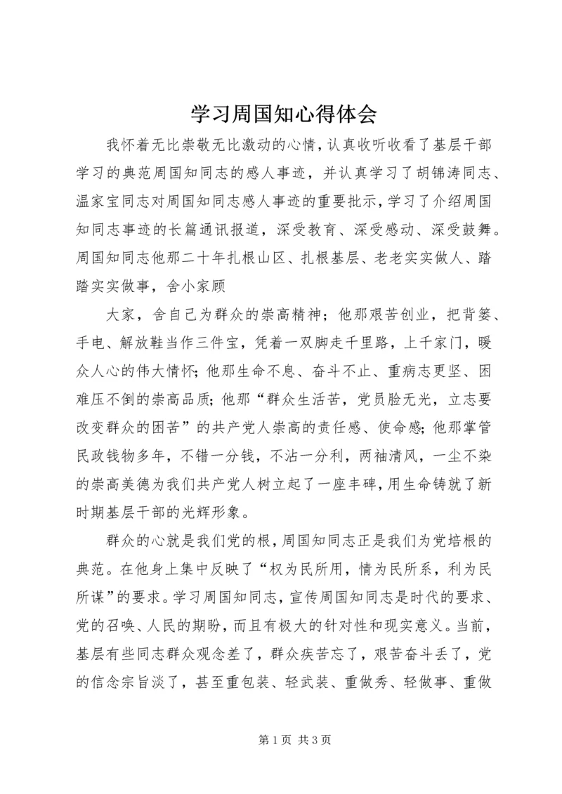 学习周国知心得体会 (4).docx