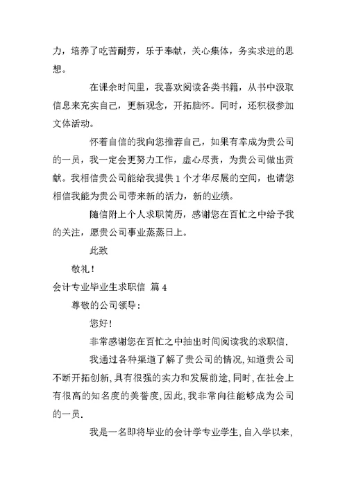 有关会计专业毕业生求职信范文汇总十篇