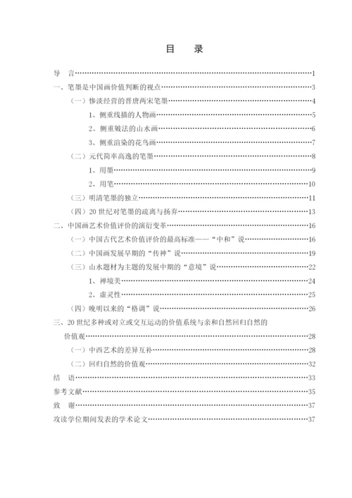 硕士毕业论文中国画价值标准研究.docx