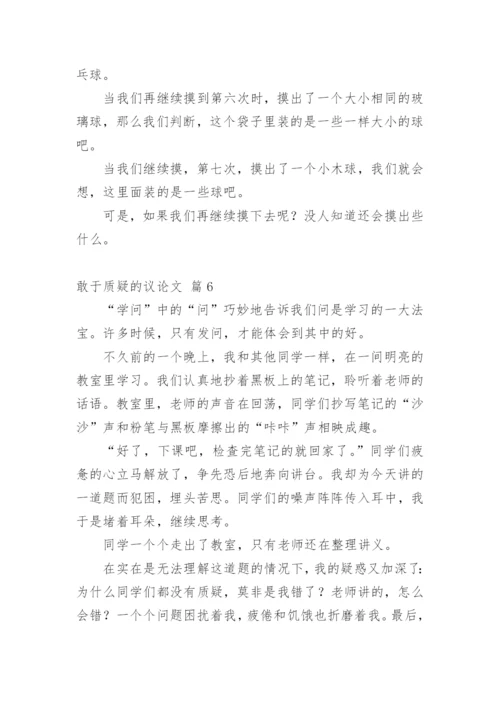 敢于质疑的议论文精选.docx