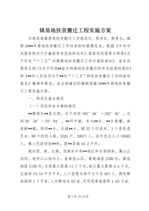 镇易地扶贫搬迁工程实施方案.docx