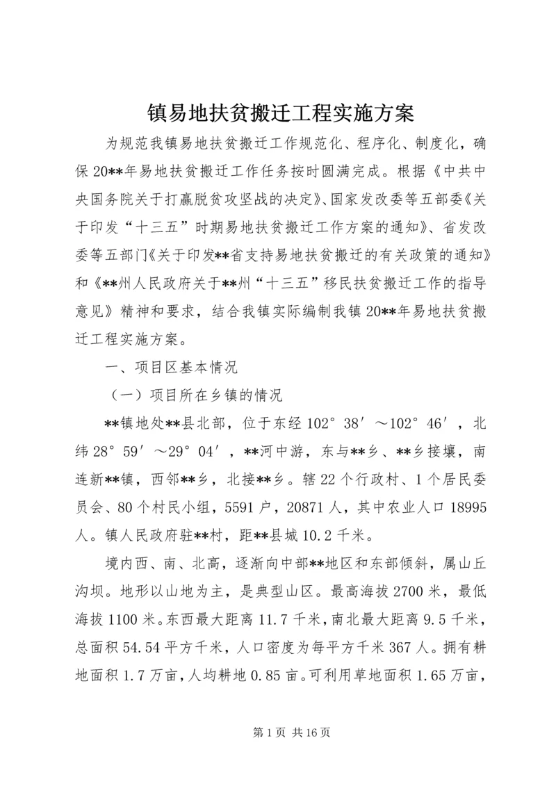 镇易地扶贫搬迁工程实施方案.docx