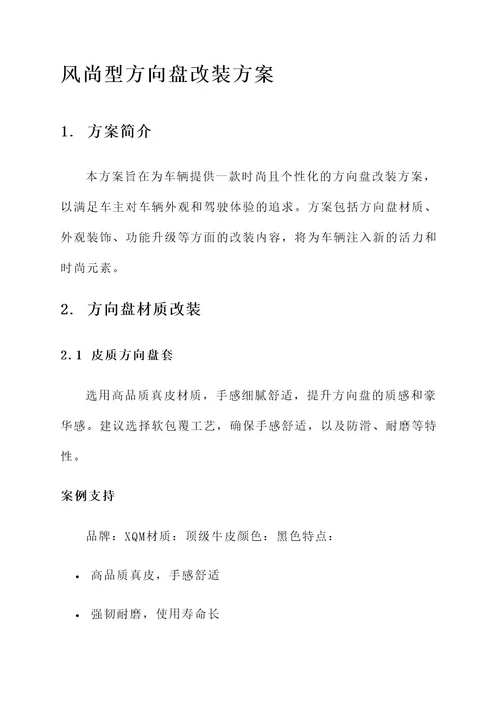 风尚型方向盘改装方案