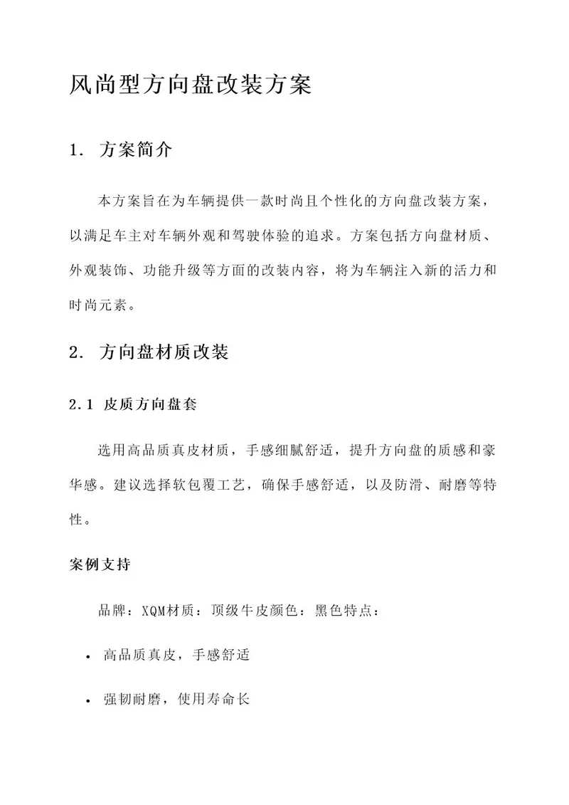 风尚型方向盘改装方案