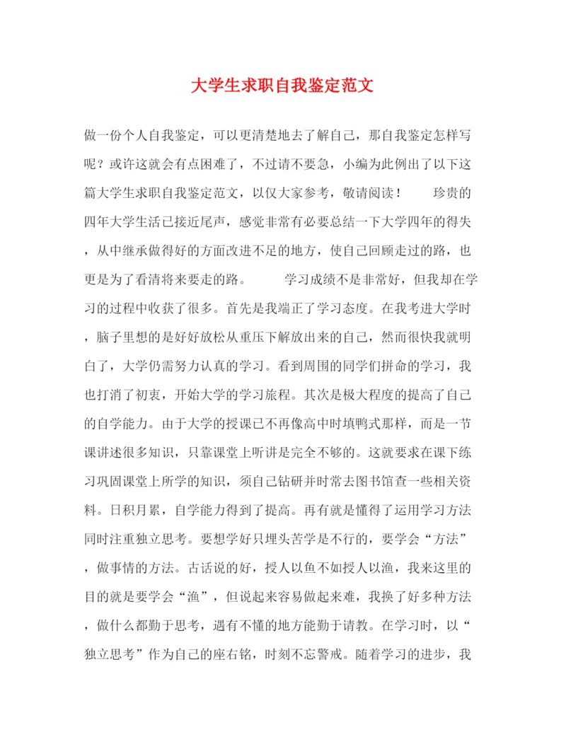 精编之大学生求职自我鉴定范文.docx