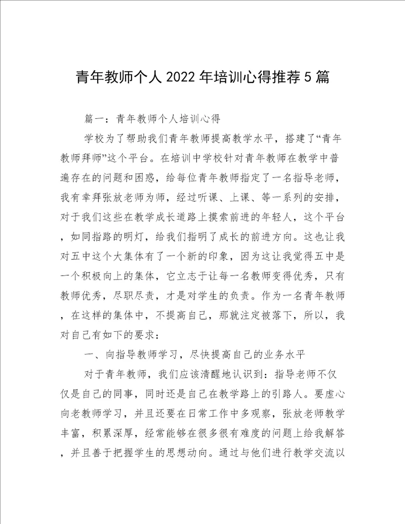 青年教师个人2022年培训心得推荐5篇