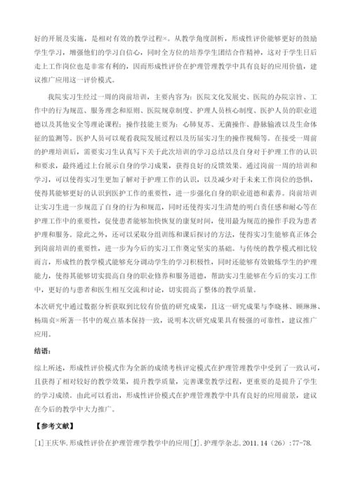 形成性评价在护理管理教学中的应用.docx