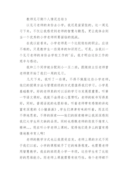 教师见习期个人情况总结7篇.docx