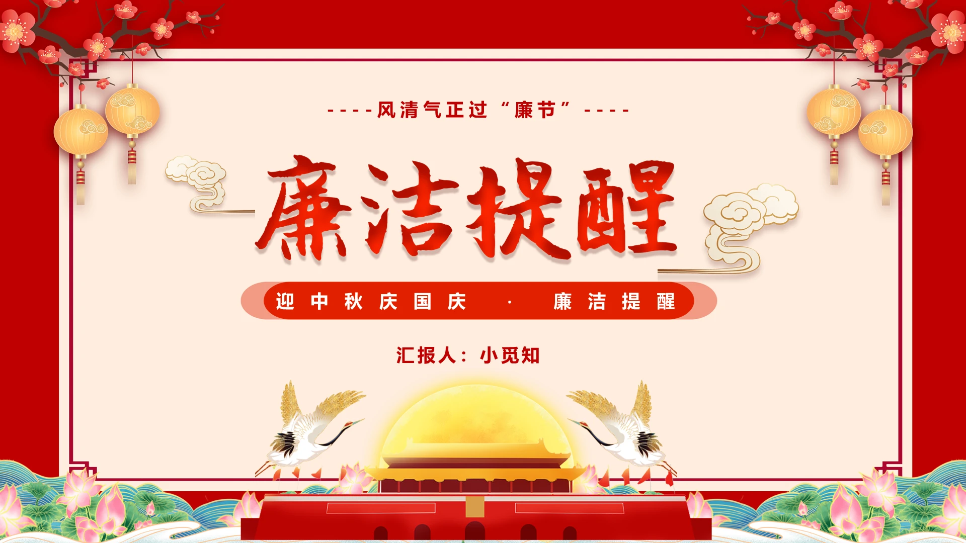 红色廉洁中秋国庆风清气正过廉节廉洁提醒PPT模板