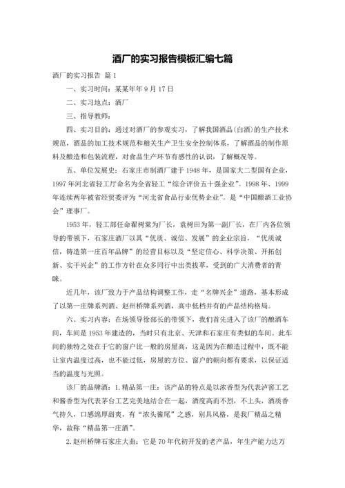 酒厂的实习报告模板汇编七篇.docx