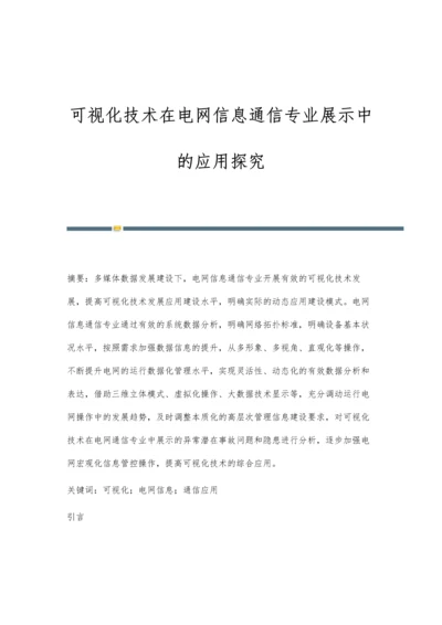 可视化技术在电网信息通信专业展示中的应用探究.docx