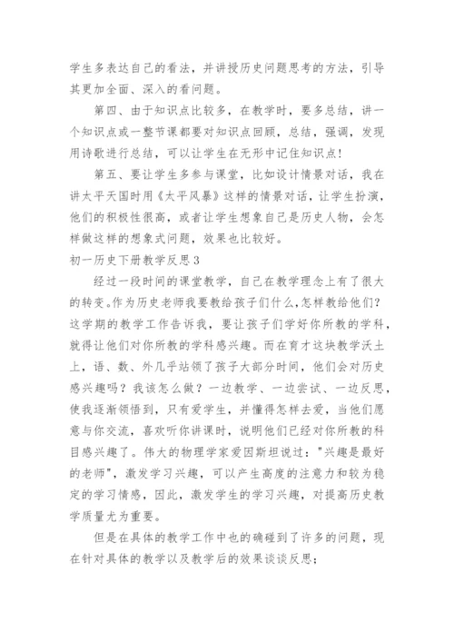 初一历史下册教学反思.docx