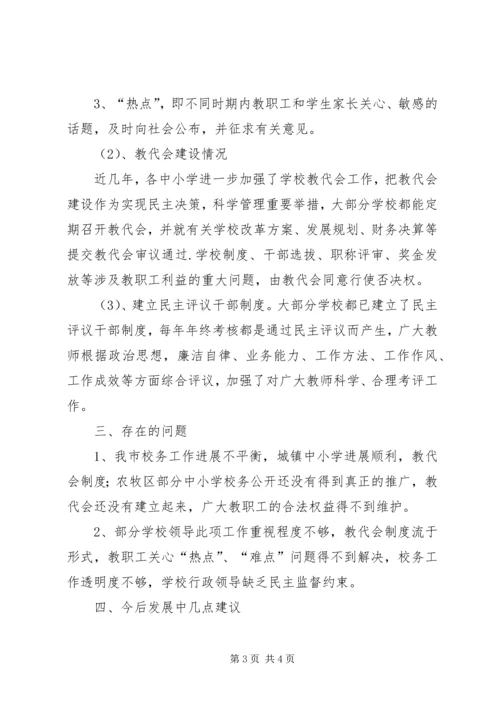 学校校务公开工作调研报告 (3).docx