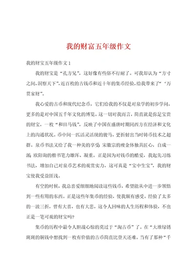 我的财富五年级作文