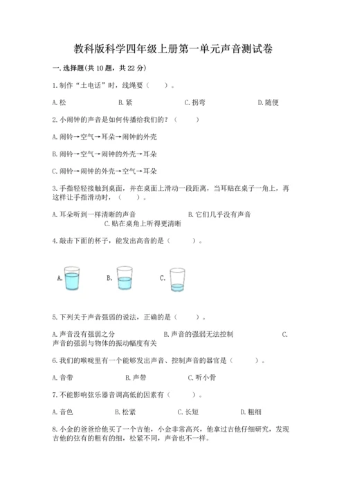 教科版科学四年级上册第一单元声音测试卷含答案【满分必刷】.docx