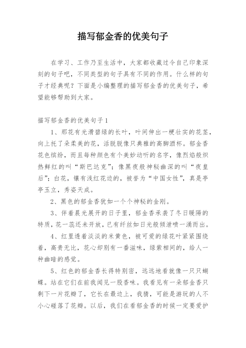 描写郁金香的优美句子.docx