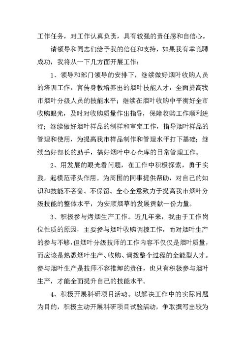 专业技师竞聘演讲稿