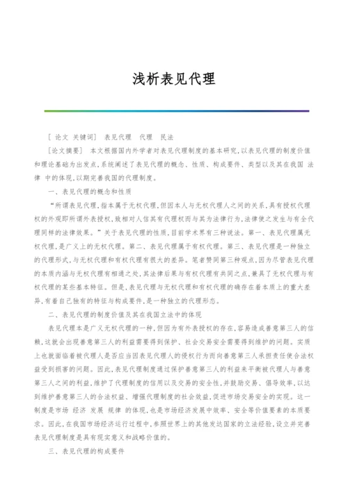 浅析表见代理.docx