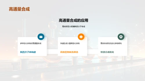 化学技术驱动新药创新