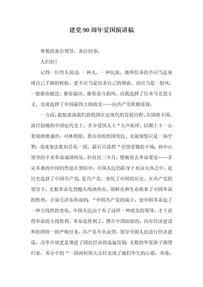 建党90周年爱国演讲稿 1