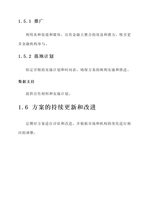 金融大整合管理方案