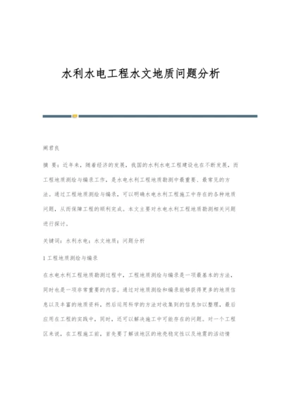 水利水电工程水文地质问题分析.docx