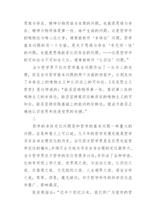从哲学的基本问题角度探讨哲学究竟该如何定位论文.docx
