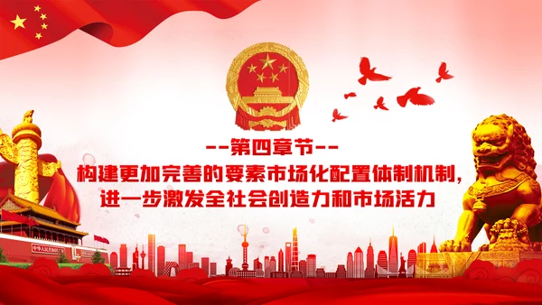 关于新时代加快完善社会主义市场经济体制的意见ppt