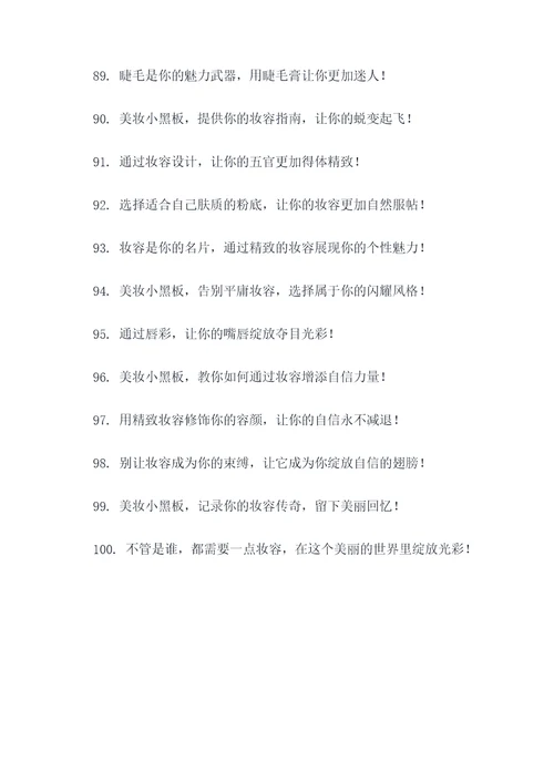 美妆创意小黑板广告语