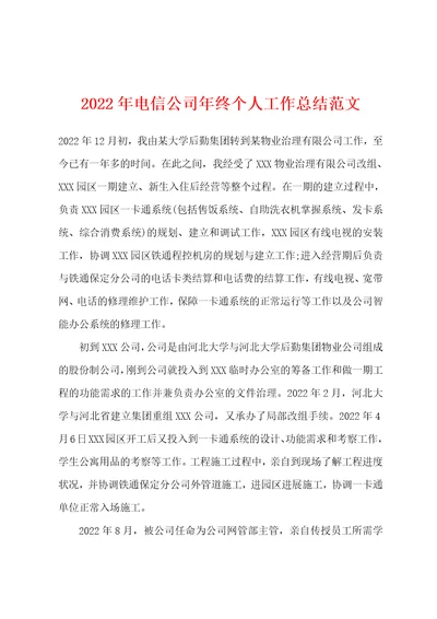 2022年电信公司年终个人工作总结范文