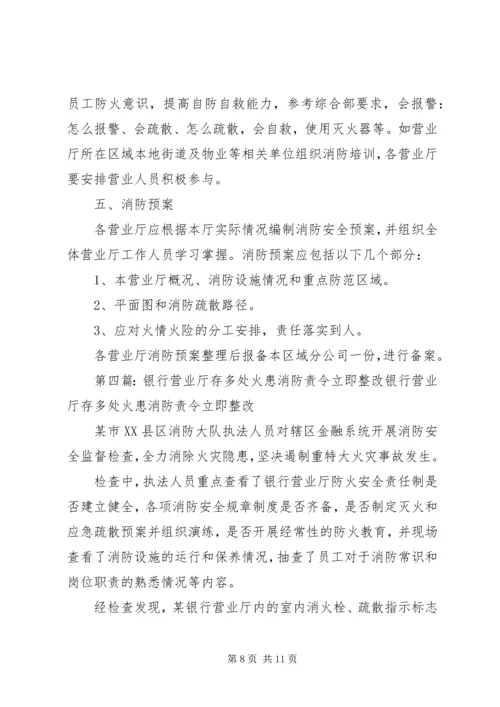 银行营业厅消防预案.docx