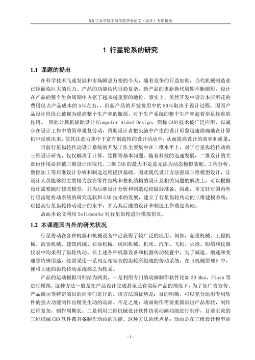 基于SolidWorks行星齿轮机构的虚拟仿真与研究